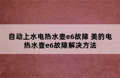 自动上水电热水壶e6故障 美的电热水壶e6故障解决方法